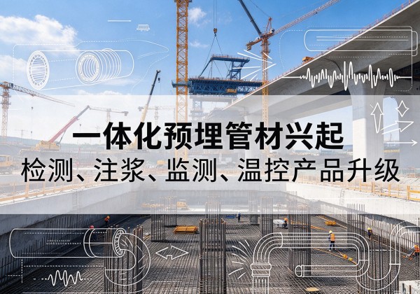 唐县一体化管材产品兴起，声测注浆一体管、多功能预埋管应用增多